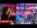 Download Lagu Athul narukara കോട്ടക്കുന്നിൽ സദസ്സിനെ ഇളക്കി മറിച്ച പ്രകടനം|#ontheway |#karinkaaliyalle|#folkmusic MP3