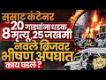 Lagu Navale Bridge Accident: कंटेनरचा ब्रेक फेल झाल्यामुळे भीषण अपघात 8 मृत्यू 20 जखमी, अपघात कसा घडला ?