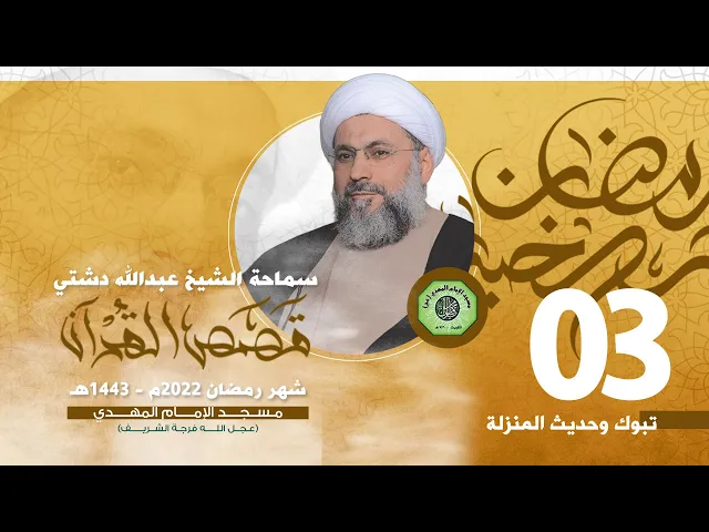 تبوك وحديث المنزلة  - الحلقة الثالثة | الشيخ عبدالله دشتي