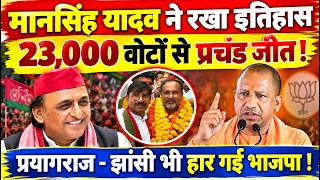 प्रयागराज झांसी में सपा की प्रचंड जीत ! 23000 वोटो से हार गई भाजपा