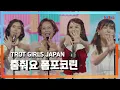 Download Lagu [클린자막버전] TROT GIRLS JAPAN - 춤춰요 폼포코린(おどるポンポコリン)｜⚡한일톱텐쇼⚡240820