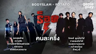 รวมเพลงฮิต ร็อคคนละครึ่ง BODYSLAM - POTATO l แสงสุดท้าย, รักแท้ ดูแลไม่ได้ [Longplay]