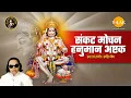 Lagu Sankat Mochan Hanuman Ashtak | संकट मोचन हनुमान अष्टक | Ravindra Jain | Bhajan | Tilak