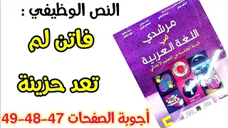 فاتن لم تعد حزينة أجوبة الصفحات 47 48 49 مرشدي في اللغة العربية للمستوى الخامس 
