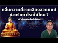 Download Lagu บทสวดมนต์รักษาโรคได้จริงหรอ ? บทสวดที่ท่านคิดว่า ใช่ อาจะไม่จริง !!!