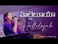 Download Lagu హల్లెలూయా || Hallelujah || Jessy Paul || Telugu Christian Song 