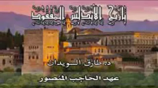 06 تاريخ الأندلس المفقود عهد الحاجب المنصور 