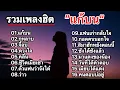 Download Lagu รวมเพลงฮิตเพราะๆ (แก้บน, กุหลาบ, จื่อบ่, ดวงใจ, คลื่น,ชีวิตเมีเช่า,ตั๋วแฟนว่าจังใด๋,ว่าว)