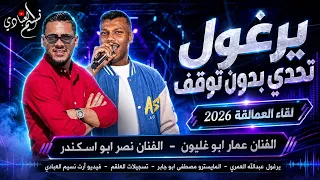 الفنان عمار ابو غليون   الفنان نصر ابو اسكندر    يرغول تحدي بدون توقف      لقاء العمالقة ترند      دندنها