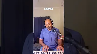 اقيس محاسنك بمن اداء المبدع وقاص هارن  اقيس محاسنك بمن اداء المبدع وقاص هارن