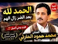 أغنية الحمدلله بعد الضر زال الهم محمد حمود الحارثي #حارثيه روعه #حارثيات