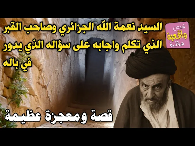 ⁣قصه ومعجزه السيد نعمة الله الجزائري وصاحب القبر الذي تكلم واجابه على سؤاله الذي يدور في باله