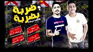مهرجان ضربه بضربه اكيد مردوده   احمد موزه   عازف اورج   يوسف اوشا    اسلام مارك الدولى        دندنها