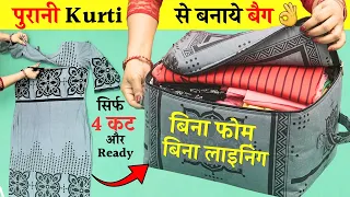 Reuse Old Kurti | सिर्फ 4 Cuts और old kurti से Storage Bag Ready !! DIY Bag cutting kurti reuse idea