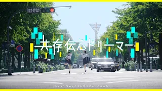 【MV】共存伝心ドリーマー/コレって恋ですか？