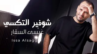شوفير التكسي   عيسى السقار                                    جوز الحمام البني        دندنها