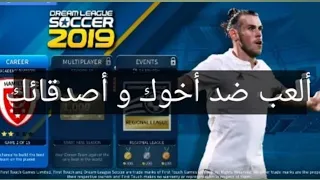 تعلم كيف تلعب مع صديقك لعبت دريم ليج 