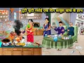 टूटी फूटी रसोई एक दिन कंजूस सास के हाथ, ||Hindi cartoon stories||One day, a broken kitchen was left