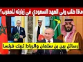 Download Lagu ماذا طلب ولي العهد السعودي سرا في زيارته للمغرب؟ رسائل بين بن سلمان والرباط تربك فرنسا🔥 ماذا وراءها؟