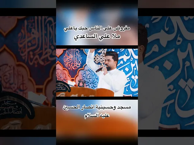 ⁣مفروض على الناس حبك ياعلي…#ملا_علي_الساعدي #مسجد_وحسينية_انصار_الحسين_عليه_السلام #عدسة_انصار_الحسين