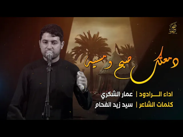 ⁣دمعتك صبح ومسية || الرادود عمار الشكري || احياء شهادة الامام جعفر الصادق (ع)