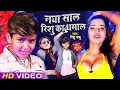 नया साल रिशु का धमाल #Rishubabu का Naya Sal Rishu Ka Dhamal - Happy New Year Party Dans video 2021