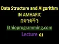 Queue dequeue an element Tutorial in Amharic