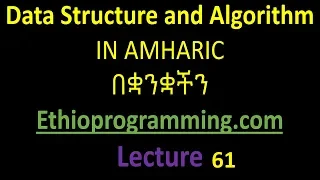 Queue dequeue an element Tutorial in Amharic