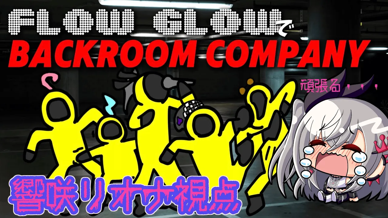 【FLOW GLOW】BACKROOM COMPANYコラボ#hololiveDEV IS #FLOWGLOW #響咲リオナ