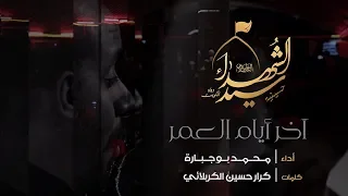 آخر أيام العمر الملا محمد بوجبارة 