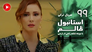 Istanbul Zalem Episode 99 سریال استانبول ظالم قسمت 99 دوبله فارسی 
