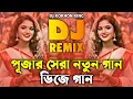 Download Lagu Durga Puja DJ Song 2025 | পূজার নতুন ডিজে গান 2025 | Bangla DJ Remix | Puja Special Viral DJ Gan