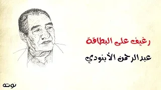 قصيدة رغيف على البطاقة   مع الكلمات     عبد الرحمن الأبنودي دندنها