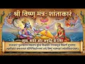 Lagu शान्ताकारं भुजगशयनं | Kamal Nayanam Vishnu Mantra | Peaceful Chanting