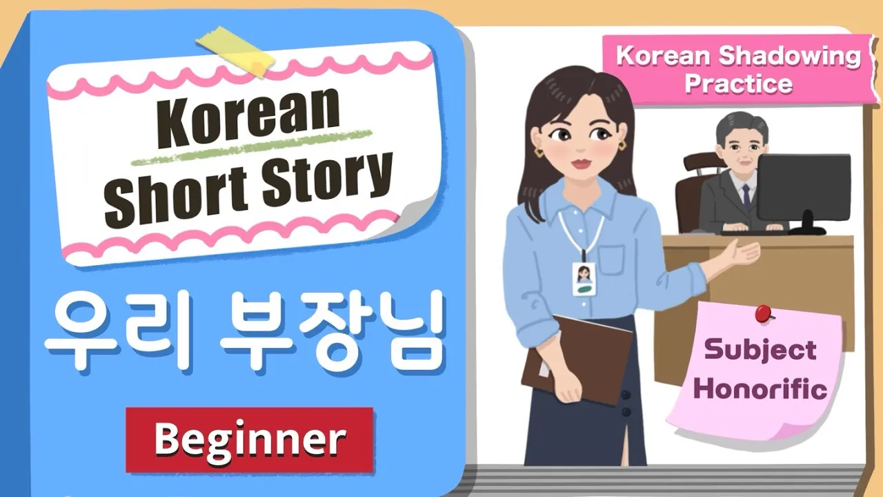 [BEGINNER Korean Short Story] My Boss | A1 Korean Speaking Listening Practice | Subject honorific