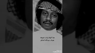 عبدالله السالم  هذا الوفا وانت تشوفه بعينك دندنها