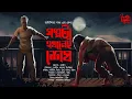 Lagu গল্পটা এখানেই শেষ | Dark Horror! | Psycho Killer! | Bengali Audio Story | Anindita Nath