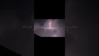 ه و ال ذ ي ي ر يك م ال ب ر ق خ و ف ا و ط م ع ا و ي نش ئ الس ح اب الث ق ال 12 