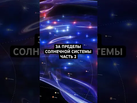 Что находится за пределами Солнечной системы? Часть 2