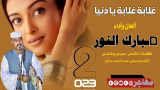 مبارك النور غلابة غلابة يا دنيا أغاني سودانية     دندنها