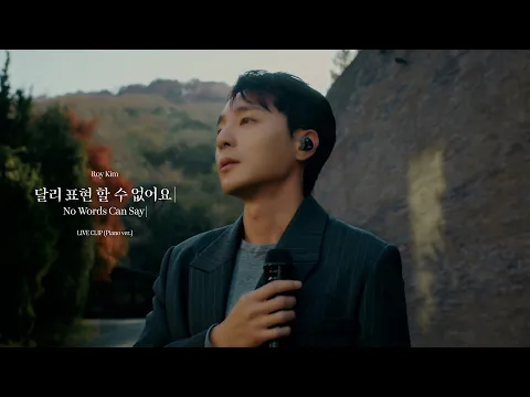 Video Thumbnail: λ‘μ΄ν΄ (Roy Kim) - λ¬λ¦¬ ννν μ μμ΄μ (No Words Can Say) Live Clip (Piano ver.)
