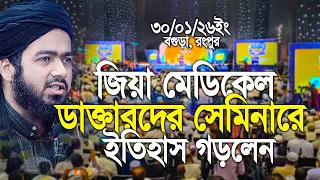 জিয়া মেডিকেল ডাক্তারদের নিয়ে নতুন ইতিহাস গড়লেন আলী হাসান ওসামা। Ali Hasan osama