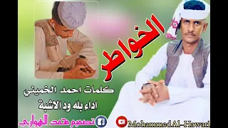 بله ود الاشبة الخواطر كلمات احمد الخميني 
