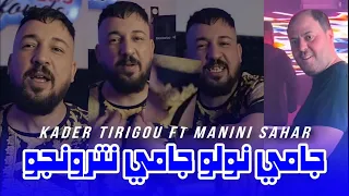 Kader Tirigou 2024 جامي نترونجو Jamais Nwalou Ft Manini Sahar Live Solazur 