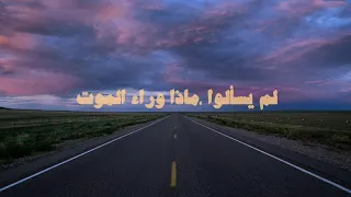لم يسألوا ماذا وراء الموت محمود درويش 