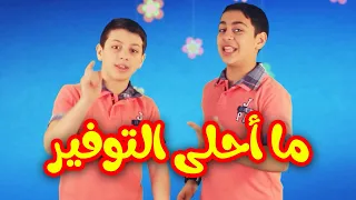 ما أحلى التوفير عصومي ووليد وجنى طيور الجنة 