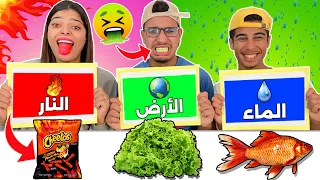 تحدي عناصر الطبيعة النار الأرض والماء إنت وحظك 