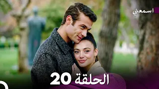 مسلسل اسمعني الحلقة 20 الأخيرة نسخة طويلة Arabic Dubbed  مسلسل اسمعني الحلقة 20 الأخيرة نسخة طويلة Arabic Dubbed