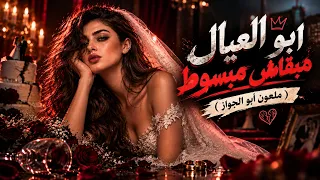                                                   فايا   ملعون ابو الجواز   ابو العيال مبقاش مبسوط   دندنها