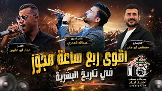 أقوى ربع ساعة مجوز في تاريخ البشرية   عمار أبو غليون   عبدالله العمري   مصطفى أبو جابر   احمد اياد دندنها
